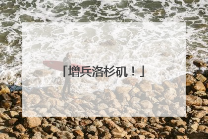 增兵洛杉矶！