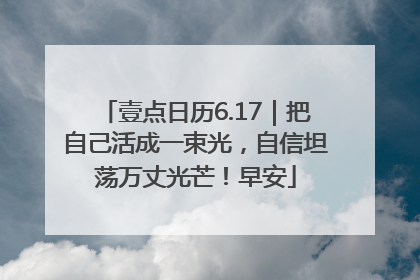 壹点日历6.17｜把自己活成一束光，自信坦荡万丈光芒！早安