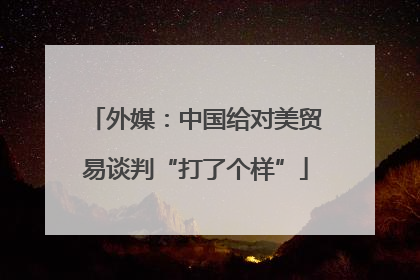 外媒：中国给对美贸易谈判“打了个样”