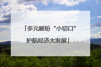 多元解纷“小切口” 护航经济大发展