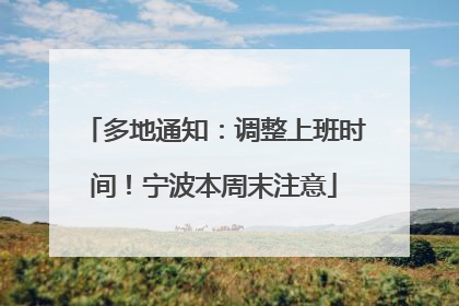 多地通知：调整上班时间！宁波本周末注意