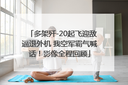 多架歼-20起飞迎敌逼退外机 我空军霸气喊话！影像全程回顾