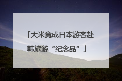 大米竟成日本游客赴韩旅游“纪念品”