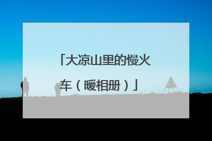 大凉山里的慢火车（暖相册）