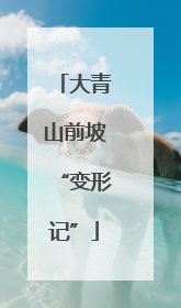 大青山前坡“变形记”
