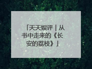 天天娱评｜从书中走来的《长安的荔枝》
