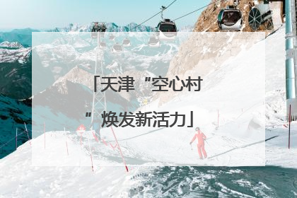 天津“空心村”焕发新活力