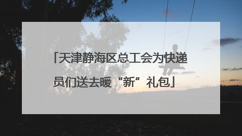 天津静海区总工会为快递员们送去暖“新”礼包