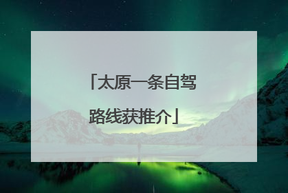 太原一条自驾路线获推介