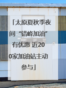 太原夏秋季夜间“错峰加油”有优惠 近200家加油站主动参与