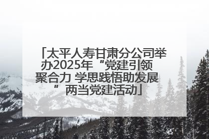 太平人寿甘肃分公司举办2025年“党建引领聚合力 学思践悟助发展”两当党建活动