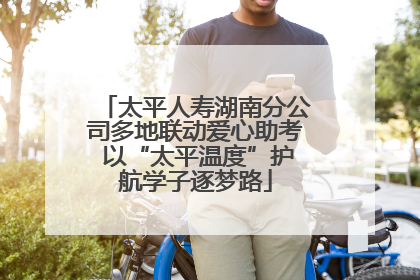 太平人寿湖南分公司多地联动爱心助考 以“太平温度”护航学子逐梦路