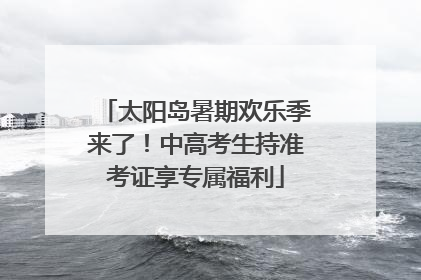 太阳岛暑期欢乐季来了！中高考生持准考证享专属福利