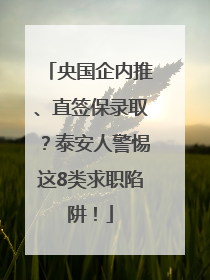 央国企内推、直签保录取？泰安人警惕这8类求职陷阱！