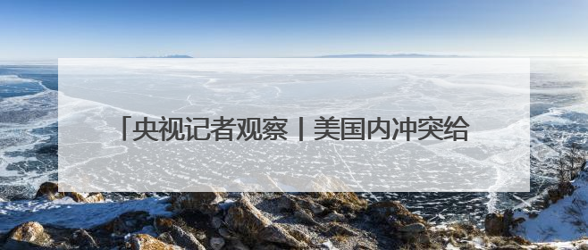 央视记者观察丨美国内冲突给2026年世界杯蒙上阴影