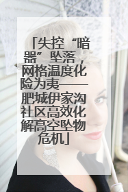 失控“暗器”坠落，网格温度化险为夷——肥城伊家沟社区高效化解高空坠物危机