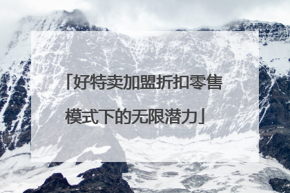好特卖加盟折扣零售模式下的无限潜力