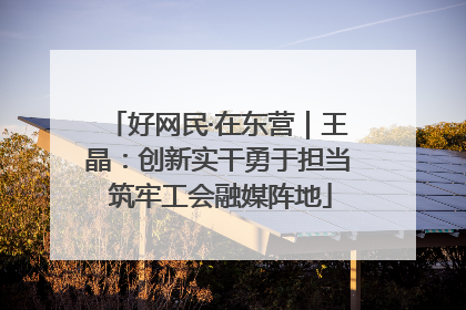 好网民·在东营｜王晶：创新实干勇于担当 筑牢工会融媒阵地