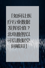 如何让医疗行业数据发挥价值？北电数智以可信数据空间破局