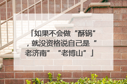 如果不会做“酥锅”，就没资格说自己是“老济南”“老博山”