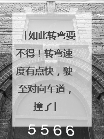 如此转弯要不得！转弯速度有点快，驶至对向车道，撞了