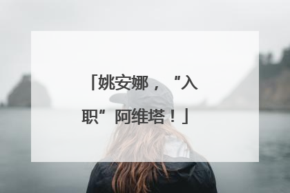 姚安娜，“入职”阿维塔！