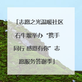 志愿之光温暖社区 石牛堰举办“携手同行 感恩有你”志愿服务答谢季