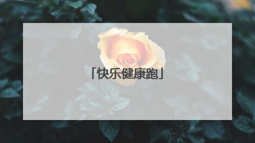 快乐健康跑