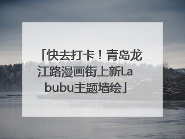 快去打卡！青岛龙江路漫画街上新Labubu主题墙绘