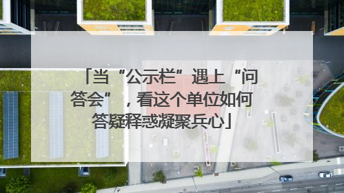 当“公示栏”遇上“问答会”，看这个单位如何答疑释惑凝聚兵心