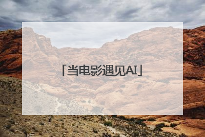 当电影遇见AI