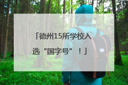 德州15所学校入选“国字号”！