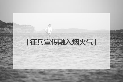 征兵宣传融入烟火气