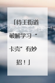 待王街道破解学习“卡壳”有妙招！