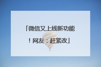 微信又上线新功能！网友：赶紧改