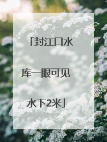 封江口水库一眼可见水下2米