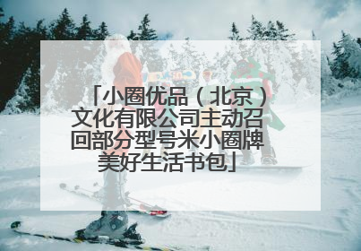 小圈优品（北京）文化有限公司主动召回部分型号米小圈牌美好生活书包