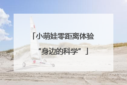 小萌娃零距离体验“身边的科学”