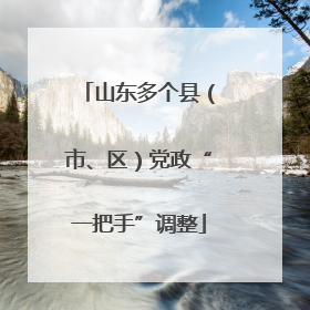 山东多个县（市、区）党政“一把手”调整