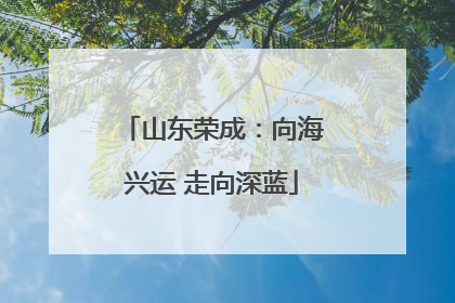 山东荣成：向海兴运 走向深蓝