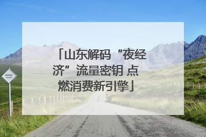山东解码“夜经济”流量密钥 点燃消费新引擎