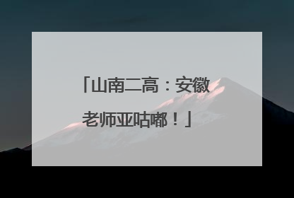 山南二高：安徽老师亚咕嘟！