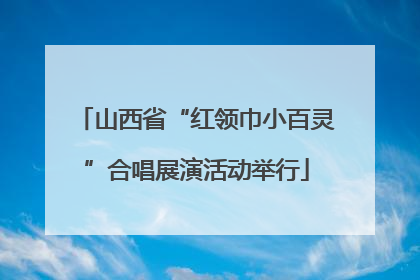 山西省“红领巾小百灵”合唱展演活动举行