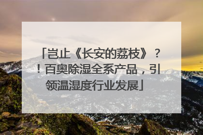 岂止《长安的荔枝》？！百奥除湿全系产品，引领温湿度行业发展