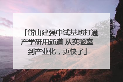 岱山建强中试基地打通产学研用通道 从实验室到产业化，更快了