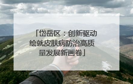 岱岳区：创新驱动绘就皮肤病防治高质量发展新画卷