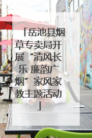 岳池县烟草专卖局开展“清风长乐 廉韵广烟”家风家教主题活动