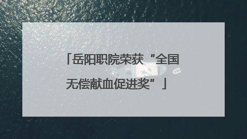 岳阳职院荣获“全国无偿献血促进奖”
