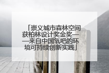 崇义城市森林空间获柏林设计奖金奖——来自中国氧吧的环境可持续创新实践