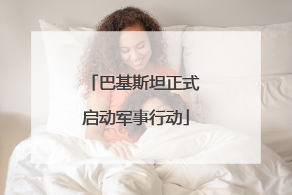 巴基斯坦正式启动军事行动